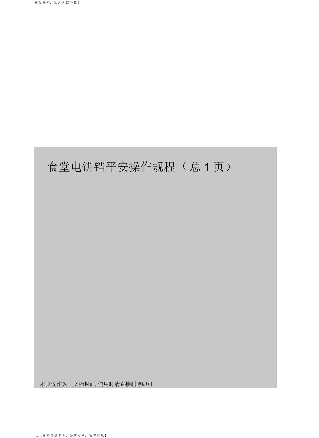 食堂电饼铛安全操作规程