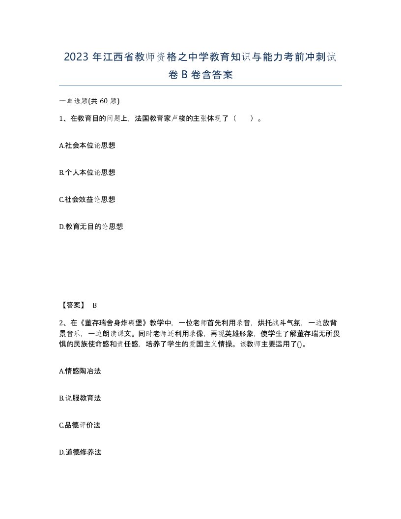 2023年江西省教师资格之中学教育知识与能力考前冲刺试卷B卷含答案