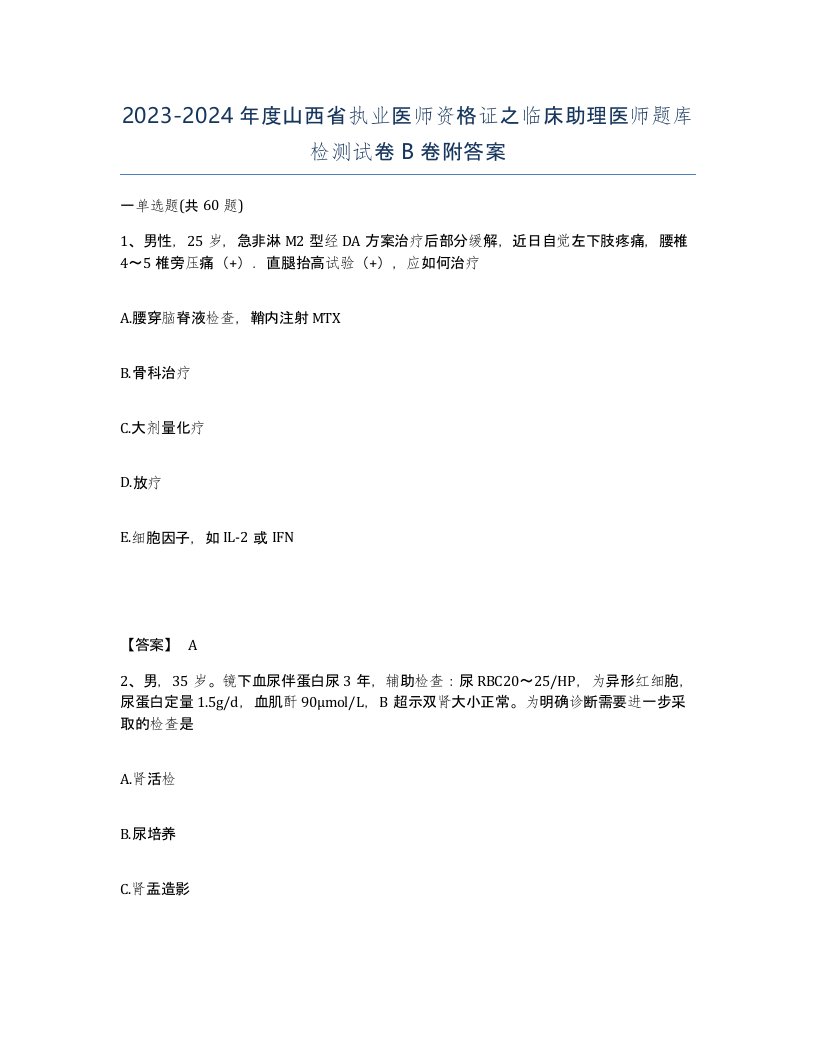 2023-2024年度山西省执业医师资格证之临床助理医师题库检测试卷B卷附答案