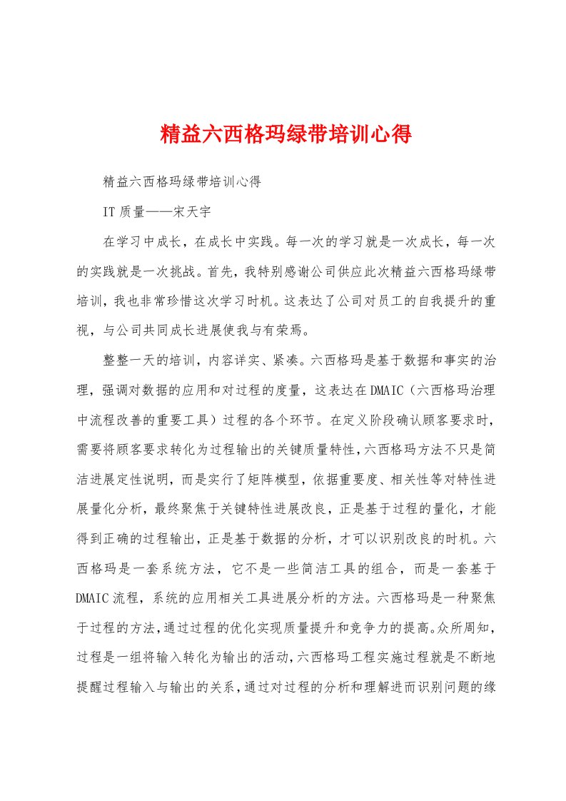 精益六西格玛绿带培训心得