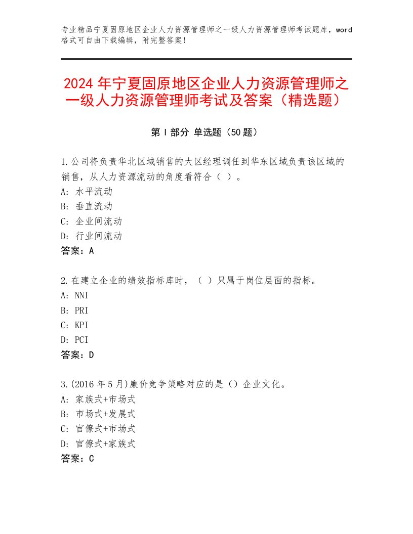 2024年宁夏固原地区企业人力资源管理师之一级人力资源管理师考试及答案（精选题）