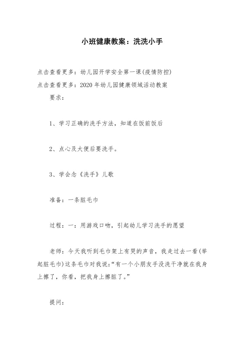 小班健康教案：洗洗小手