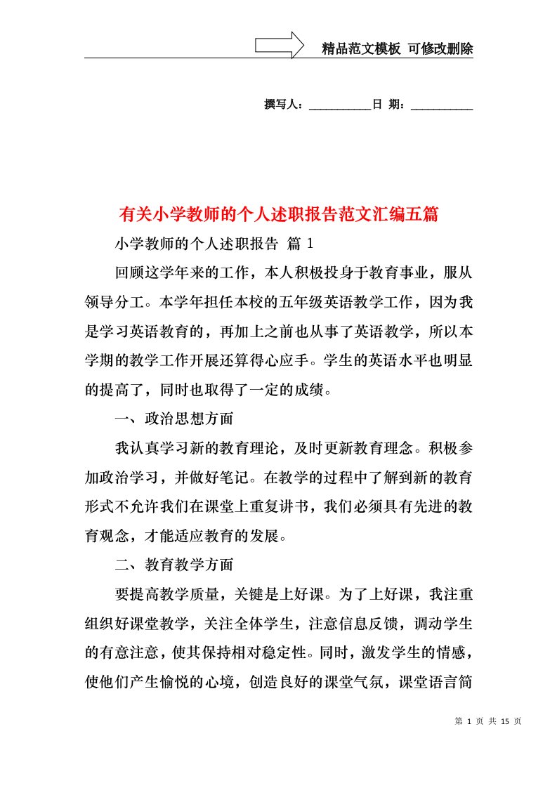 有关小学教师的个人述职报告范文汇编五篇