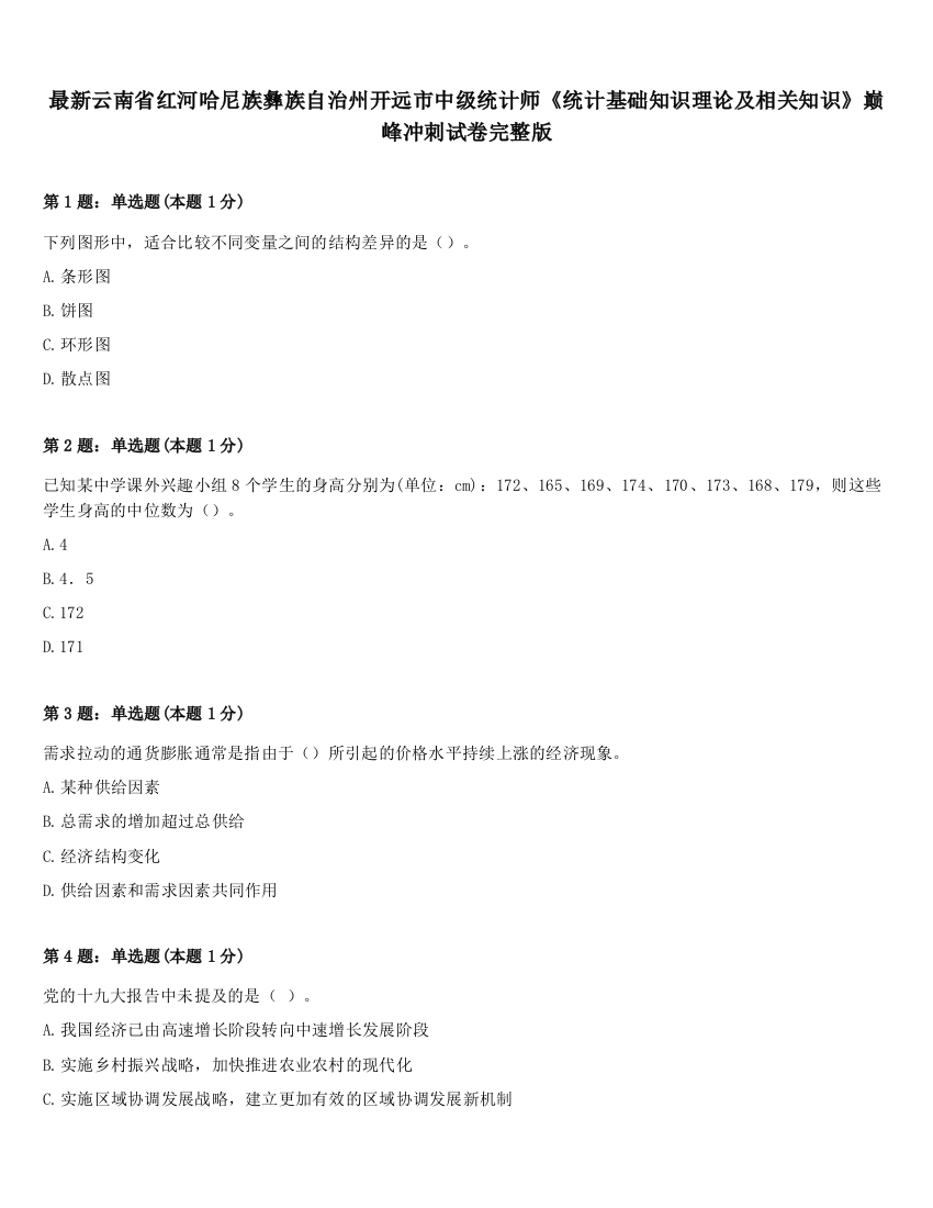 最新云南省红河哈尼族彝族自治州开远市中级统计师《统计基础知识理论及相关知识》巅峰冲刺试卷完整版