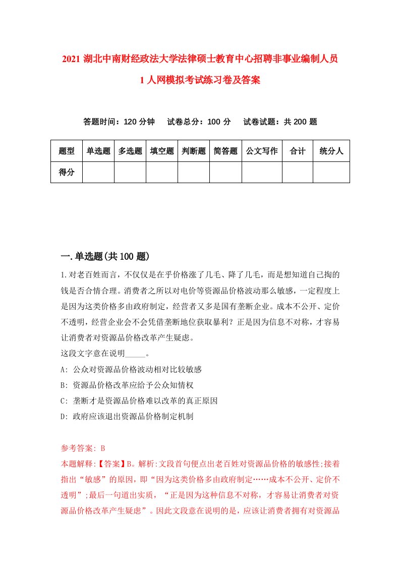 2021湖北中南财经政法大学法律硕士教育中心招聘非事业编制人员1人网模拟考试练习卷及答案第9次