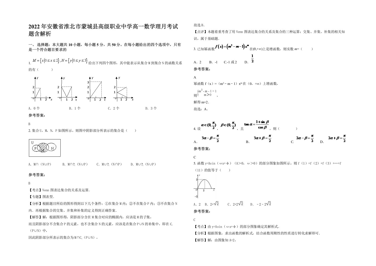 2022年安徽省淮北市蒙城县高级职业中学高一数学理月考试题含解析