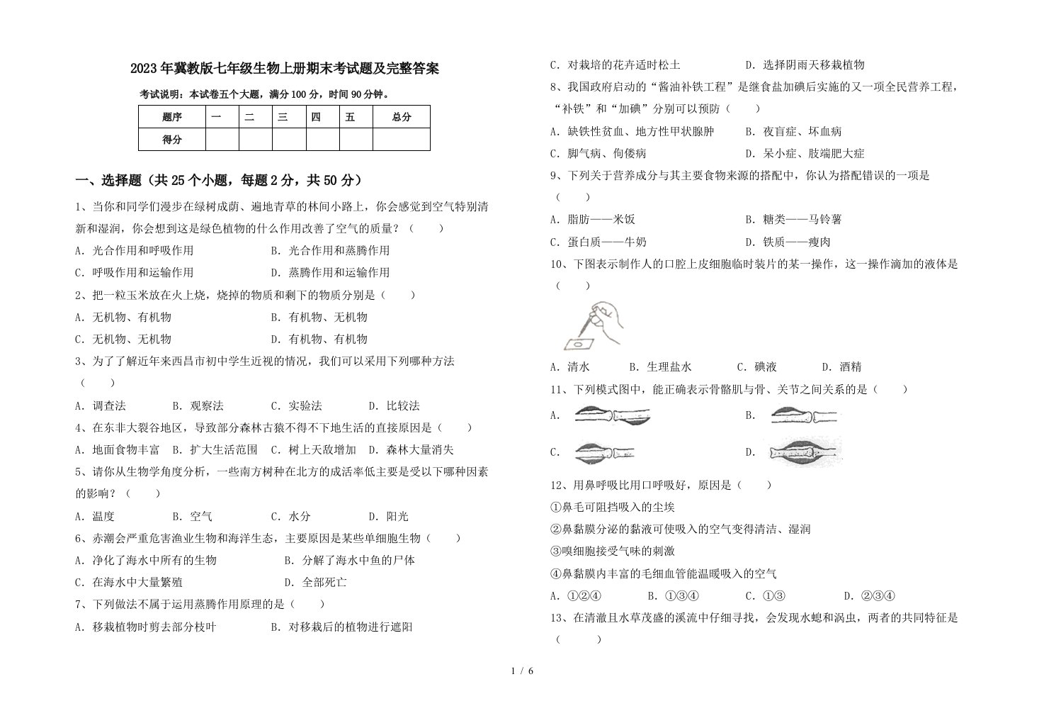 2023年冀教版七年级生物上册期末考试题及完整答案