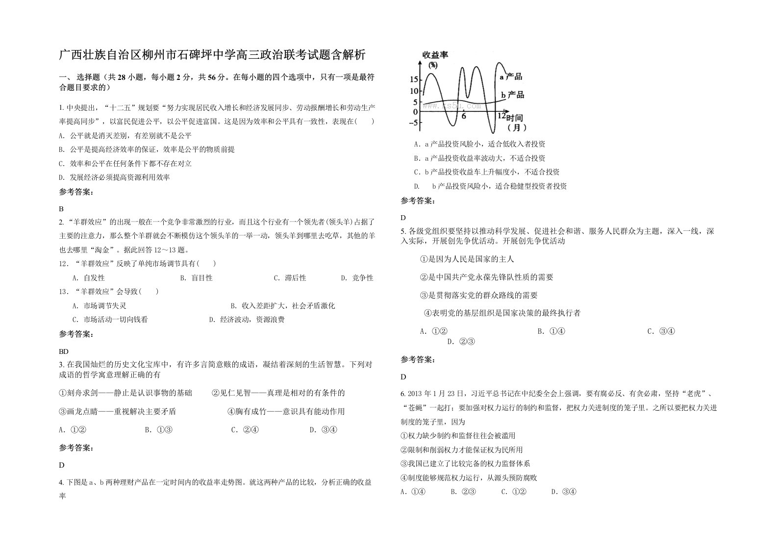 广西壮族自治区柳州市石碑坪中学高三政治联考试题含解析