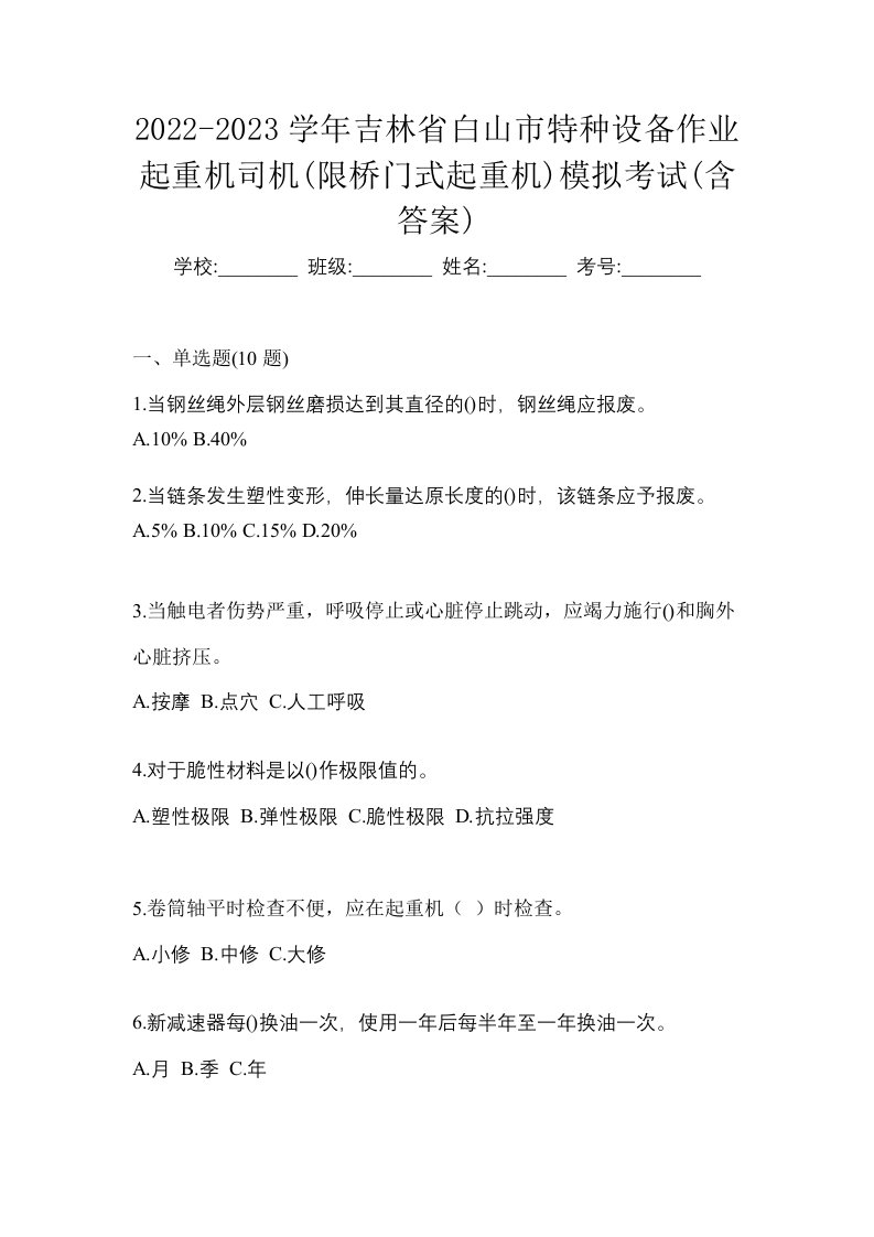 2022-2023学年吉林省白山市特种设备作业起重机司机限桥门式起重机模拟考试含答案