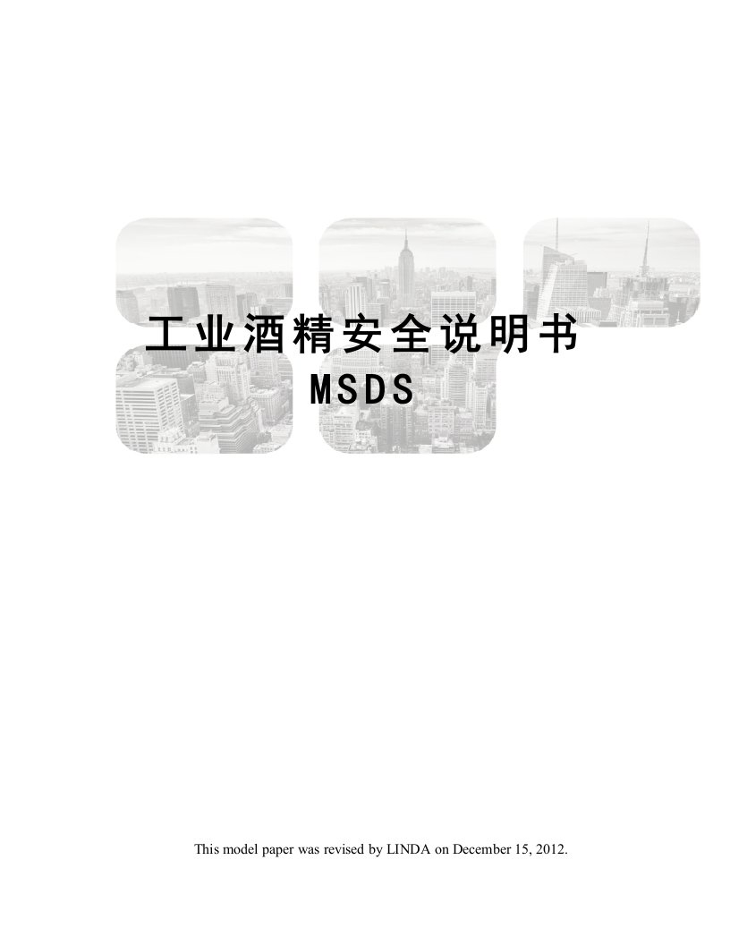 工业酒精安全说明书MSDS