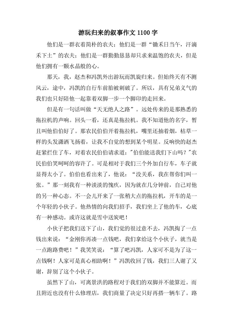 游玩归来的叙事作文1100字