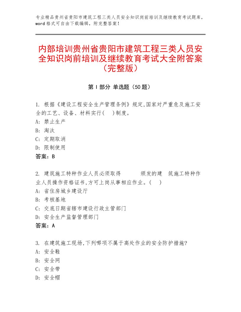 内部培训贵州省贵阳市建筑工程三类人员安全知识岗前培训及继续教育考试大全附答案（完整版）