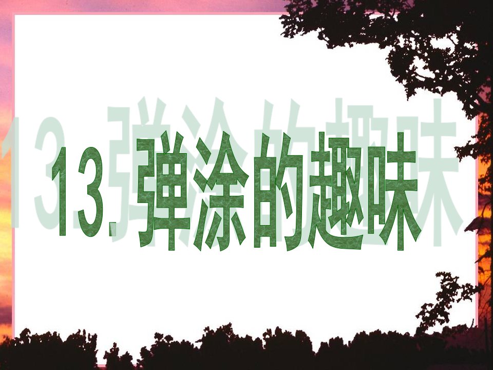 2016春岭南版美术四下第13课《弹涂的趣味》2