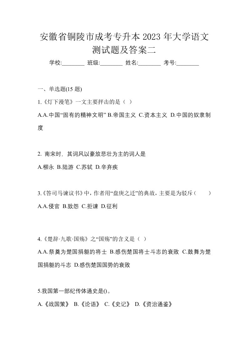 安徽省铜陵市成考专升本2023年大学语文测试题及答案二