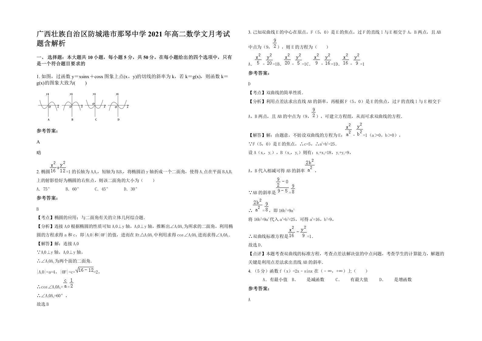 广西壮族自治区防城港市那琴中学2021年高二数学文月考试题含解析