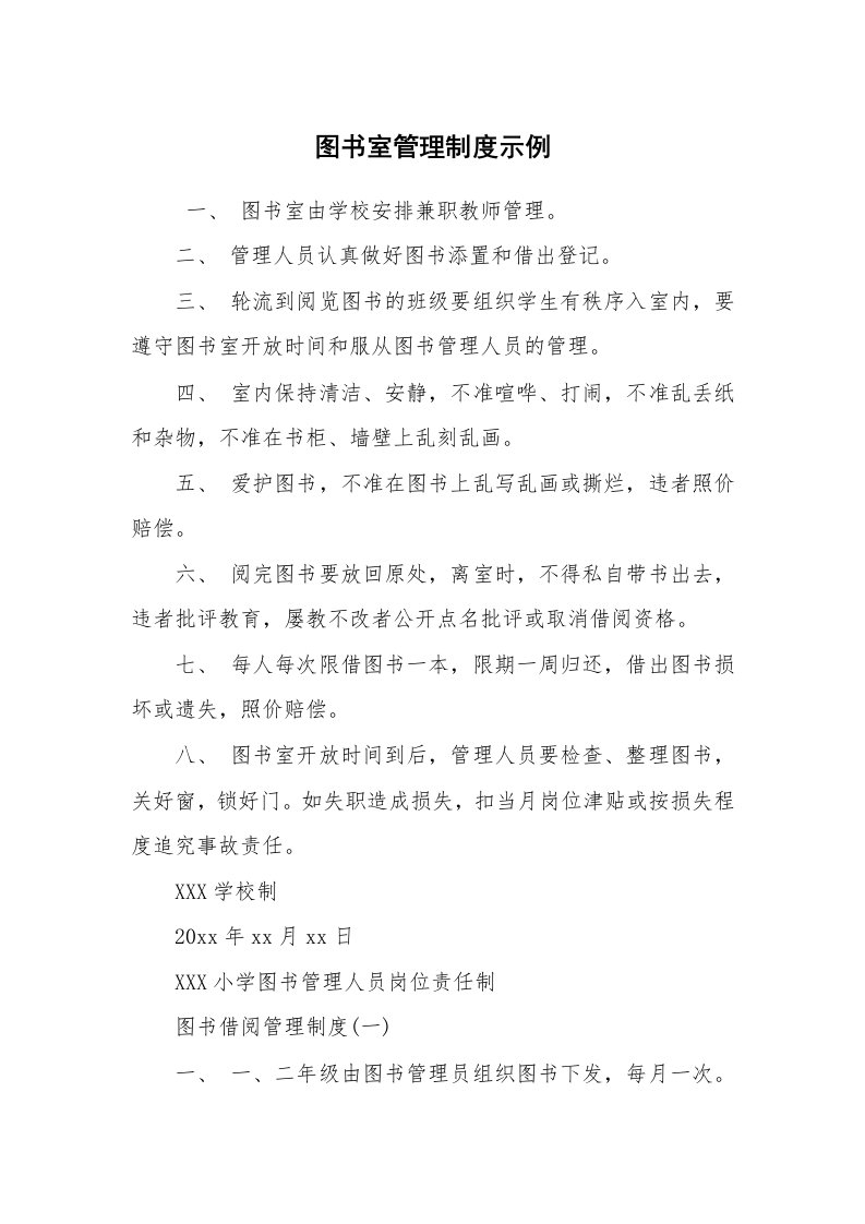 文秘写作_管理制度_图书室管理制度示例