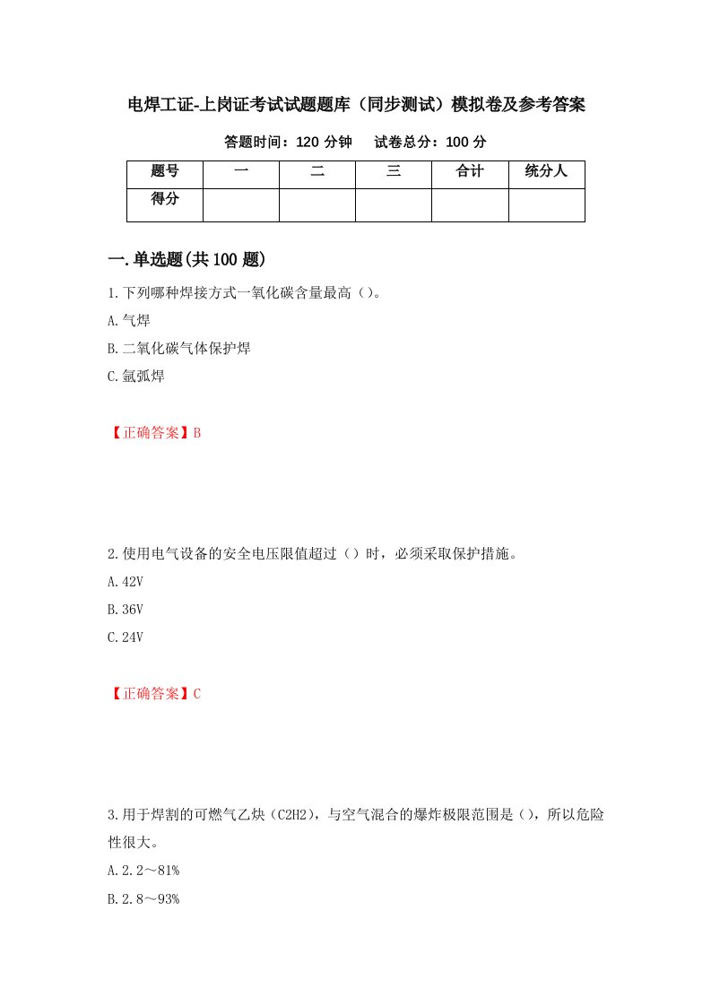 电焊工证-上岗证考试试题题库同步测试模拟卷及参考答案36