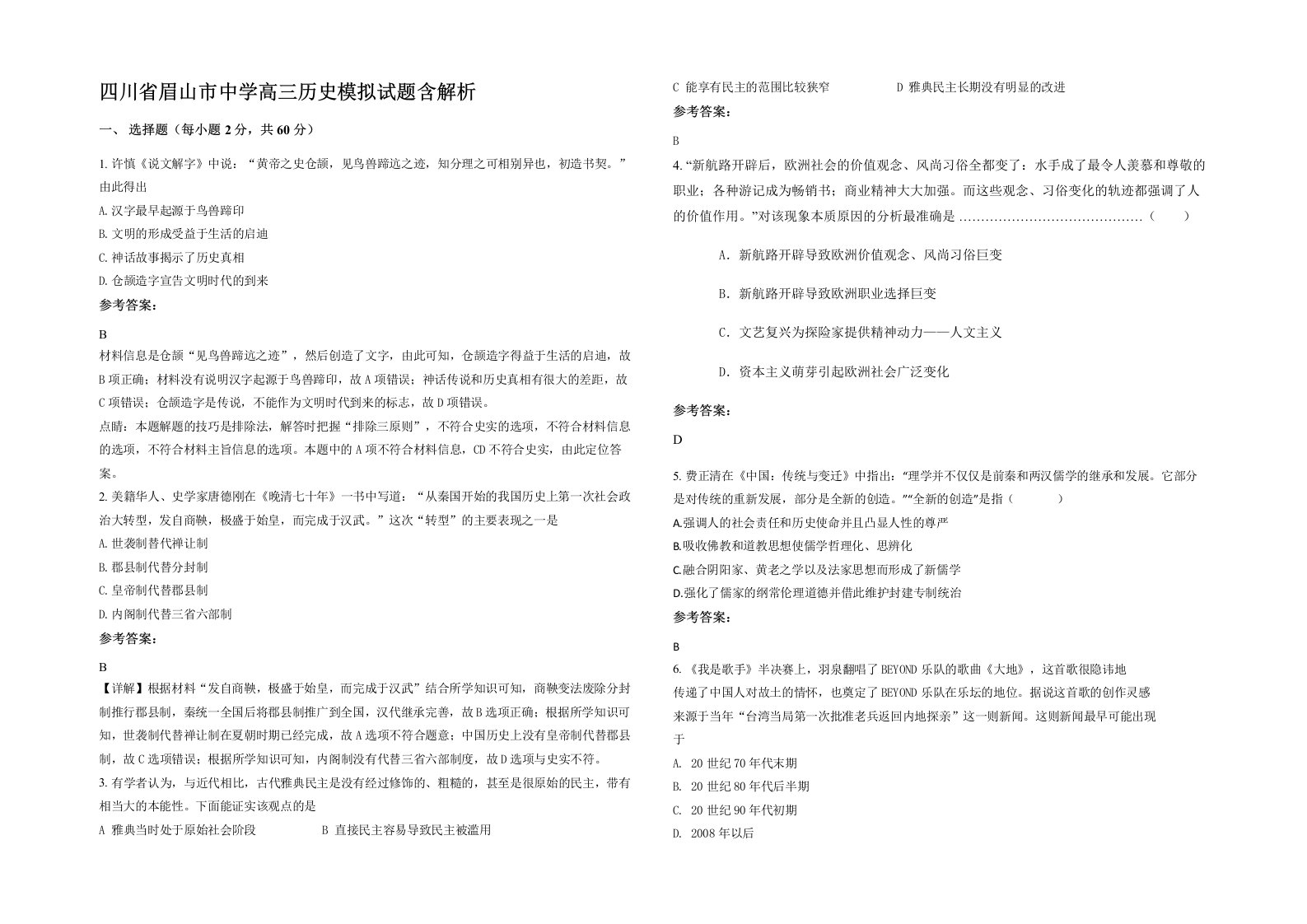 四川省眉山市中学高三历史模拟试题含解析