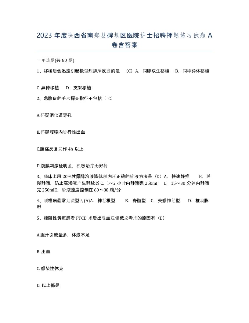 2023年度陕西省南郑县碑坝区医院护士招聘押题练习试题A卷含答案