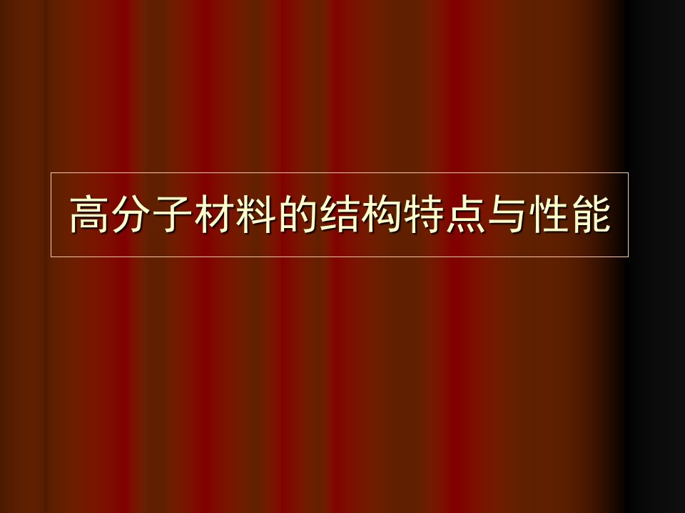 高分子材料的结构与性能