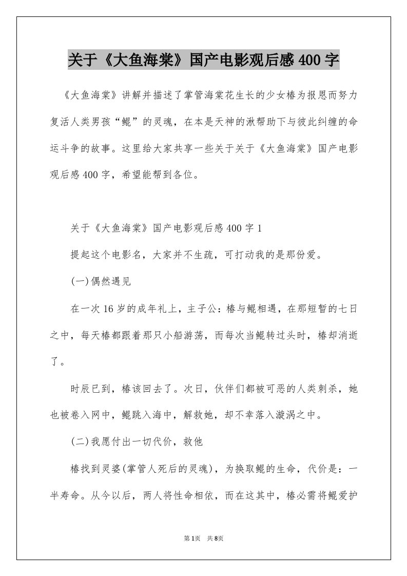 关于大鱼海棠国产电影观后感400字