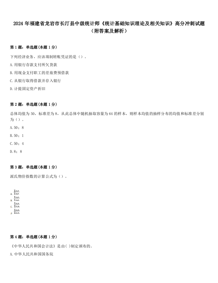 2024年福建省龙岩市长汀县中级统计师《统计基础知识理论及相关知识》高分冲刺试题（附答案及解析）