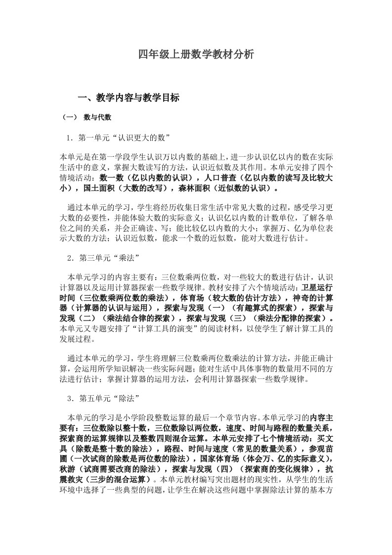 北师大版小学四年级上册数学教案