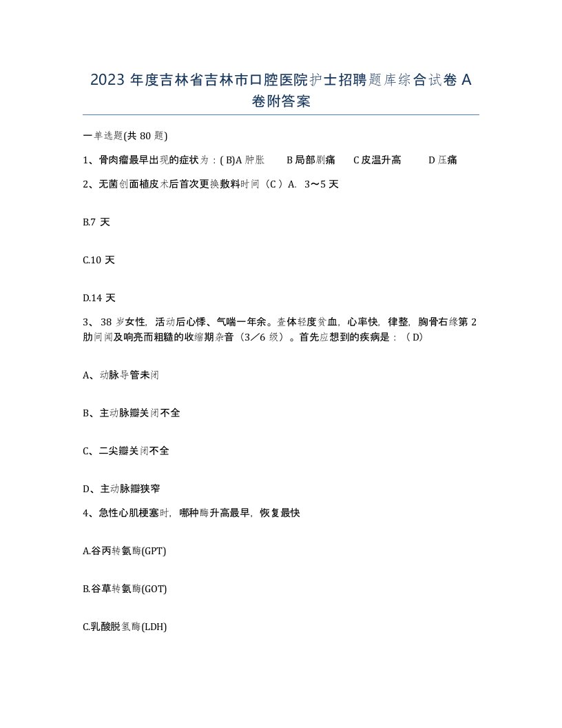 2023年度吉林省吉林市口腔医院护士招聘题库综合试卷A卷附答案