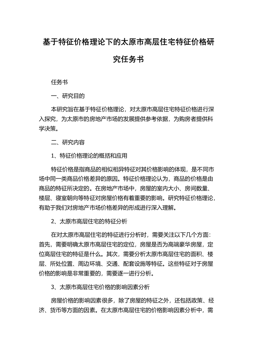 基于特征价格理论下的太原市高层住宅特征价格研究任务书