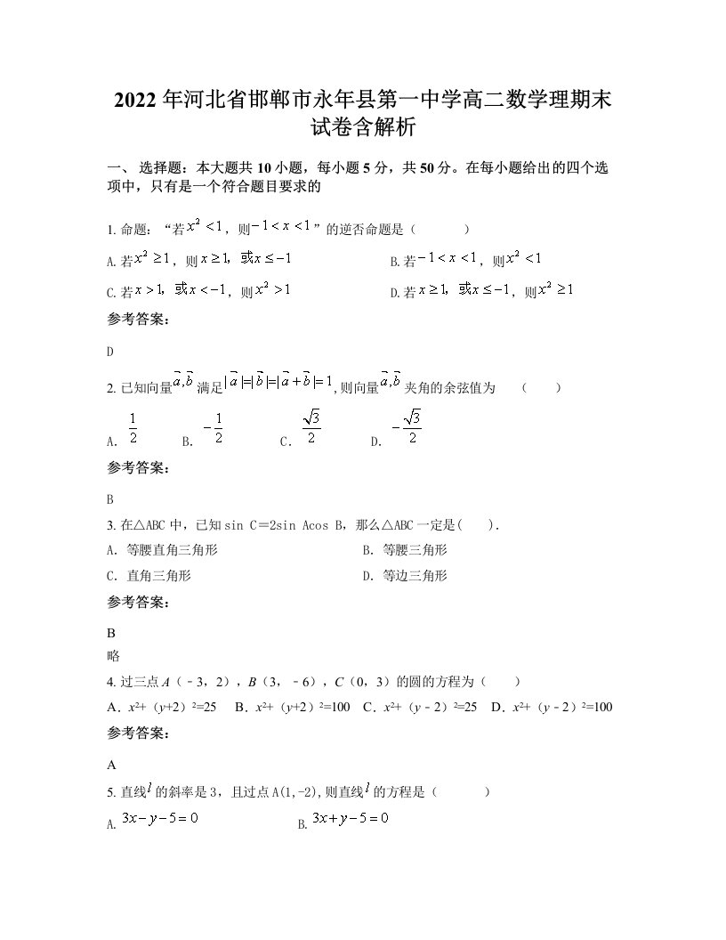 2022年河北省邯郸市永年县第一中学高二数学理期末试卷含解析