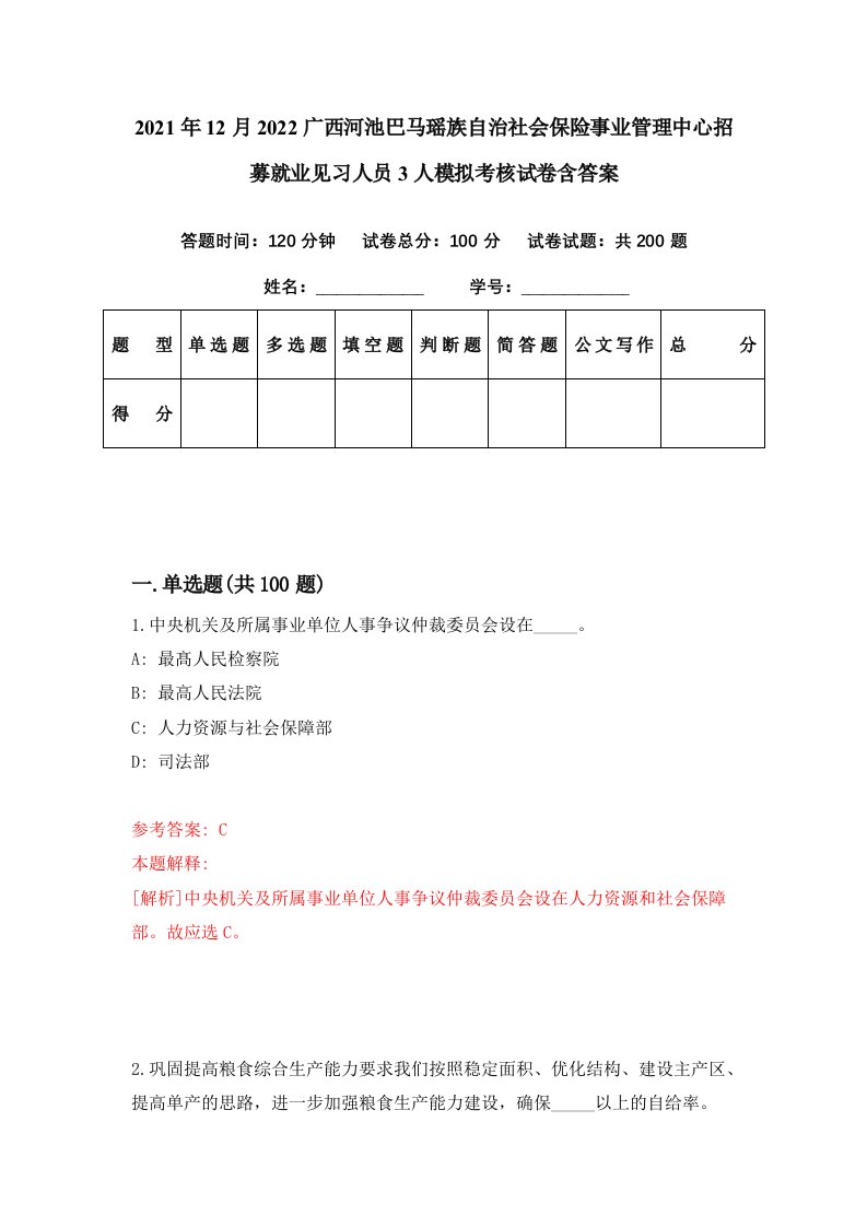 2021年12月2022广西河池巴马瑶族自治社会保险事业管理中心招募就业见习人员3人模拟考核试卷含答案2