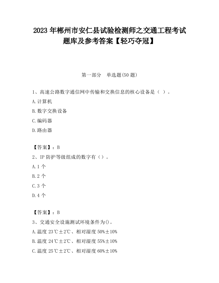 2023年郴州市安仁县试验检测师之交通工程考试题库及参考答案【轻巧夺冠】