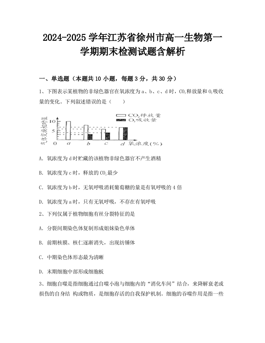 2024-2025学年江苏省徐州市高一生物第一学期期末检测试题含解析