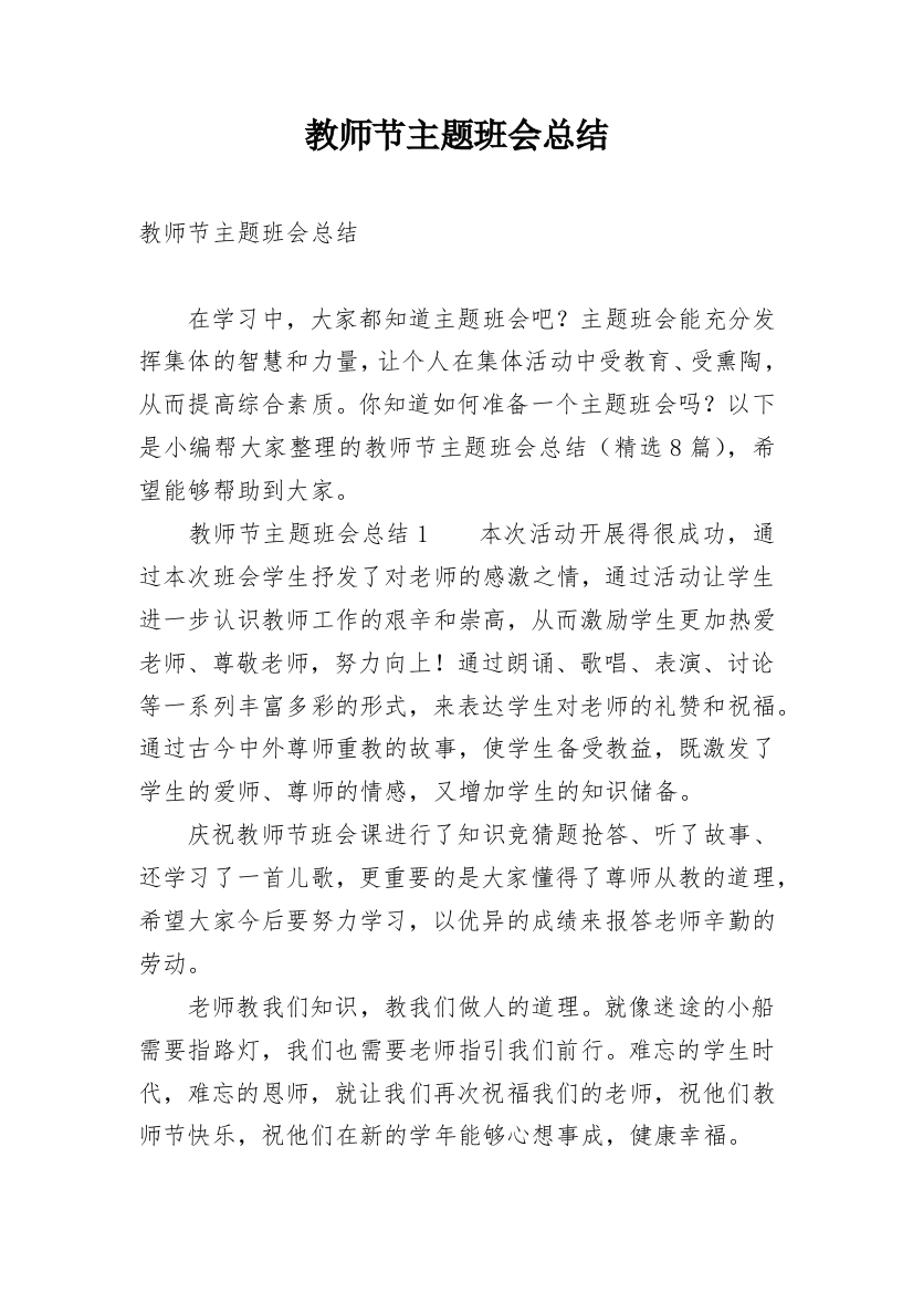 教师节主题班会总结