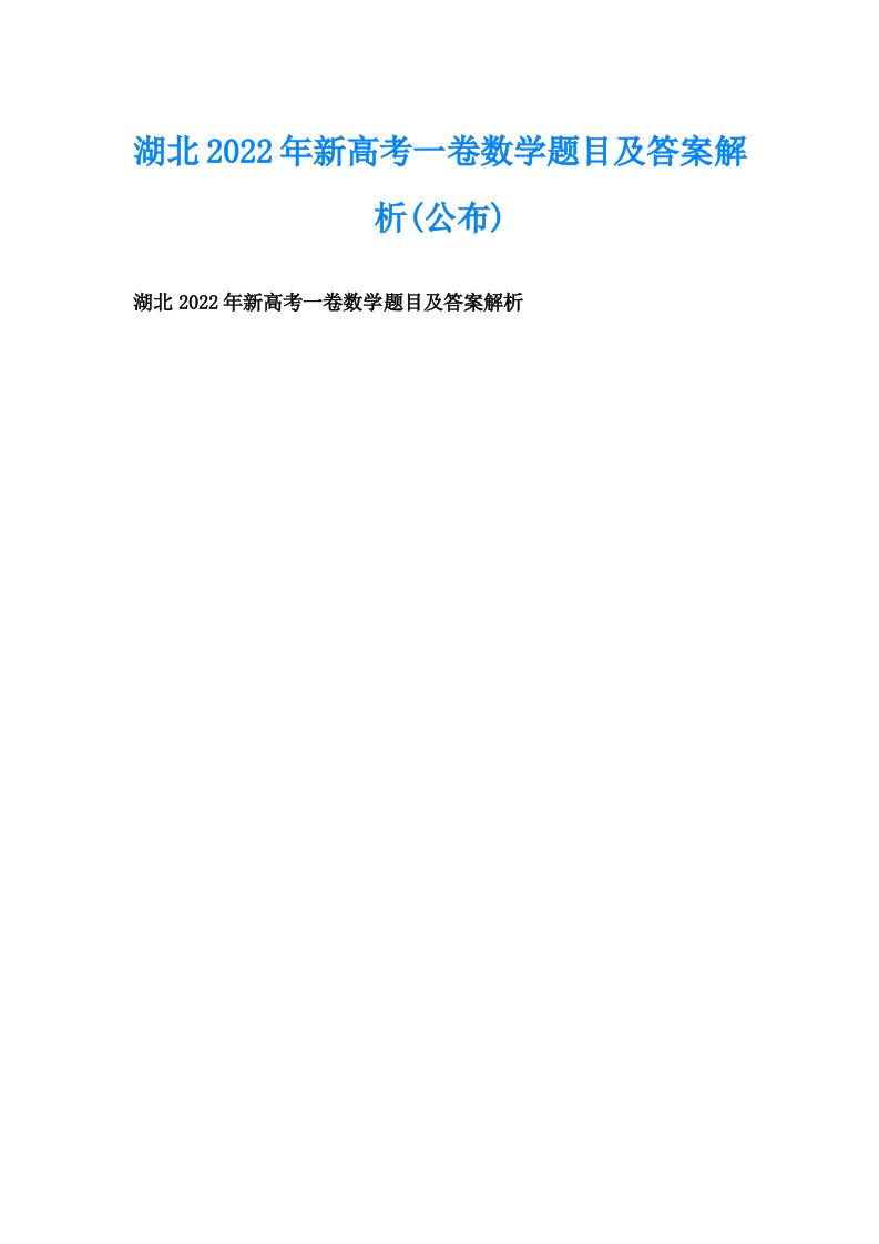 湖北新高考一卷数学题目及答案解析(公布)