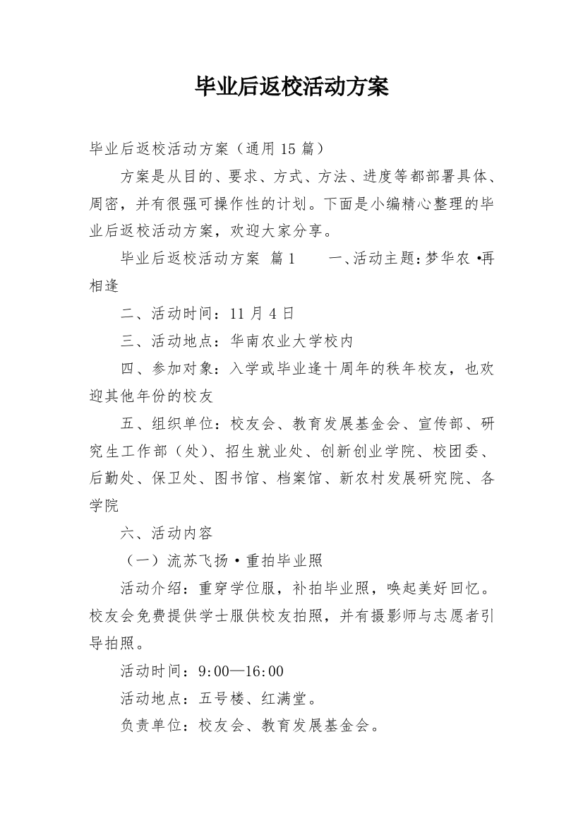 毕业后返校活动方案