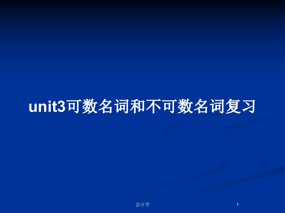 unit3可数名词和不可数名词复习PPT教案