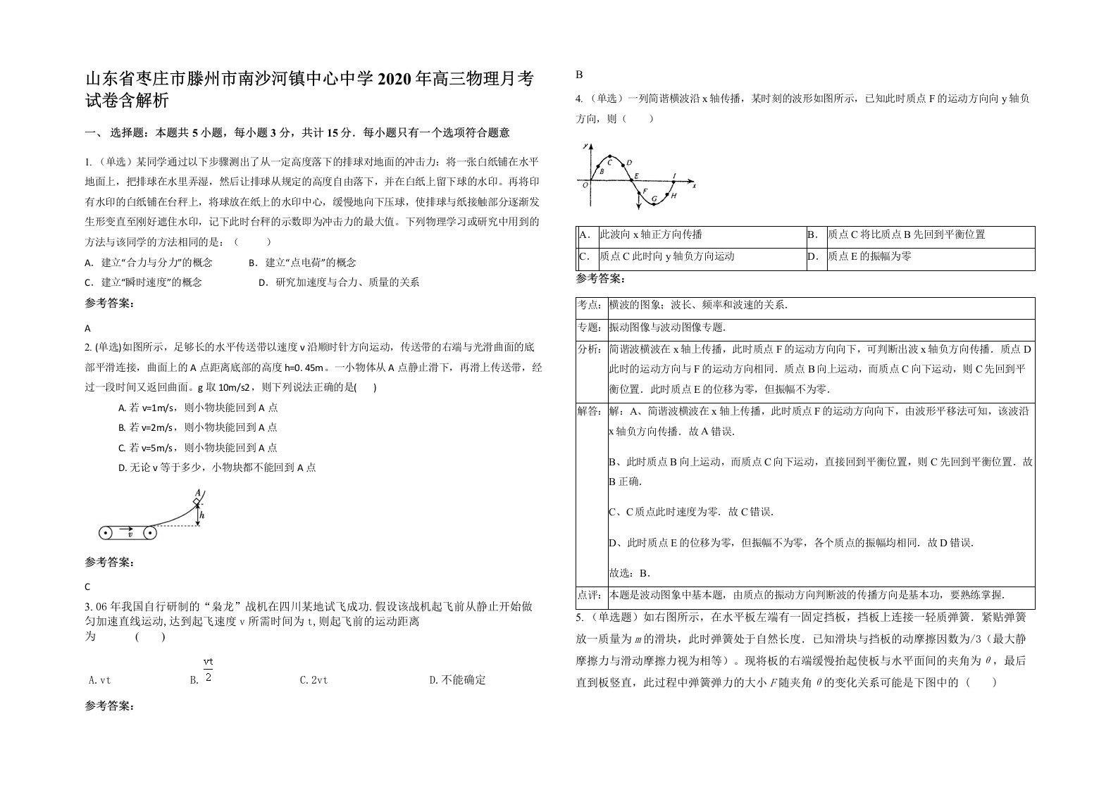 山东省枣庄市滕州市南沙河镇中心中学2020年高三物理月考试卷含解析