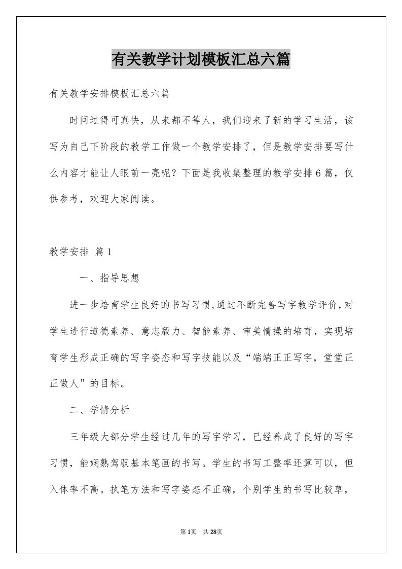 有关教学计划模板汇总六篇范文