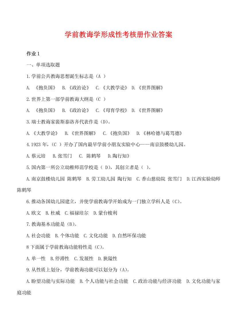 2021年学前教育学形成性考核册作业答案