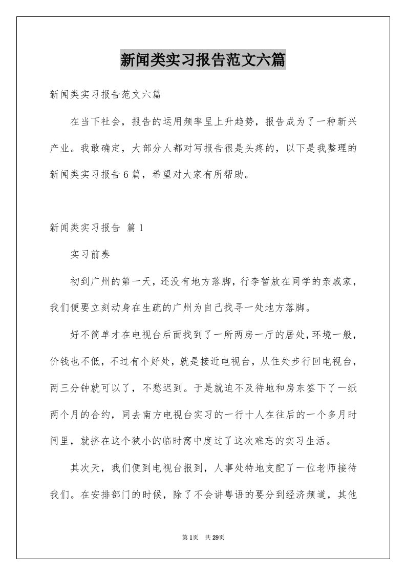 新闻类实习报告范文六篇