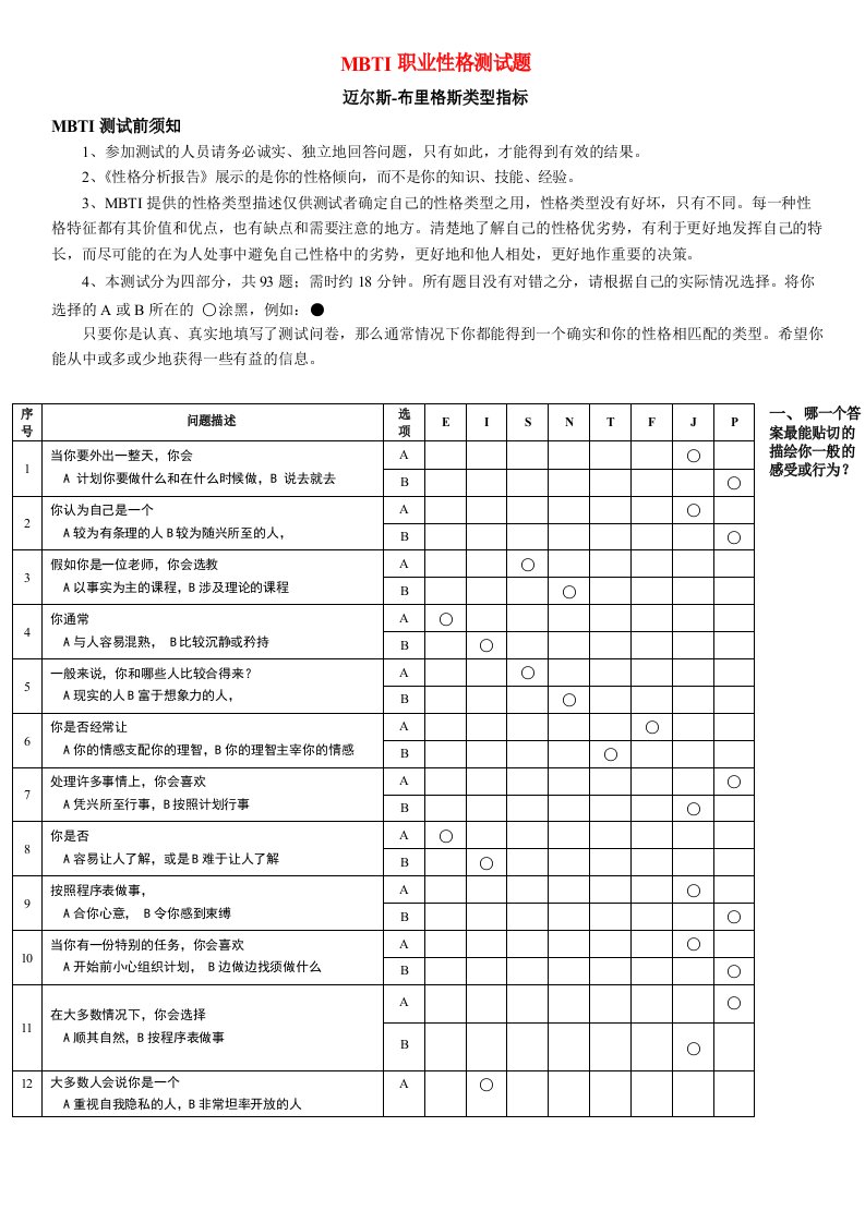 《MBTI职业性格测试题带答案》绝对完整完美版