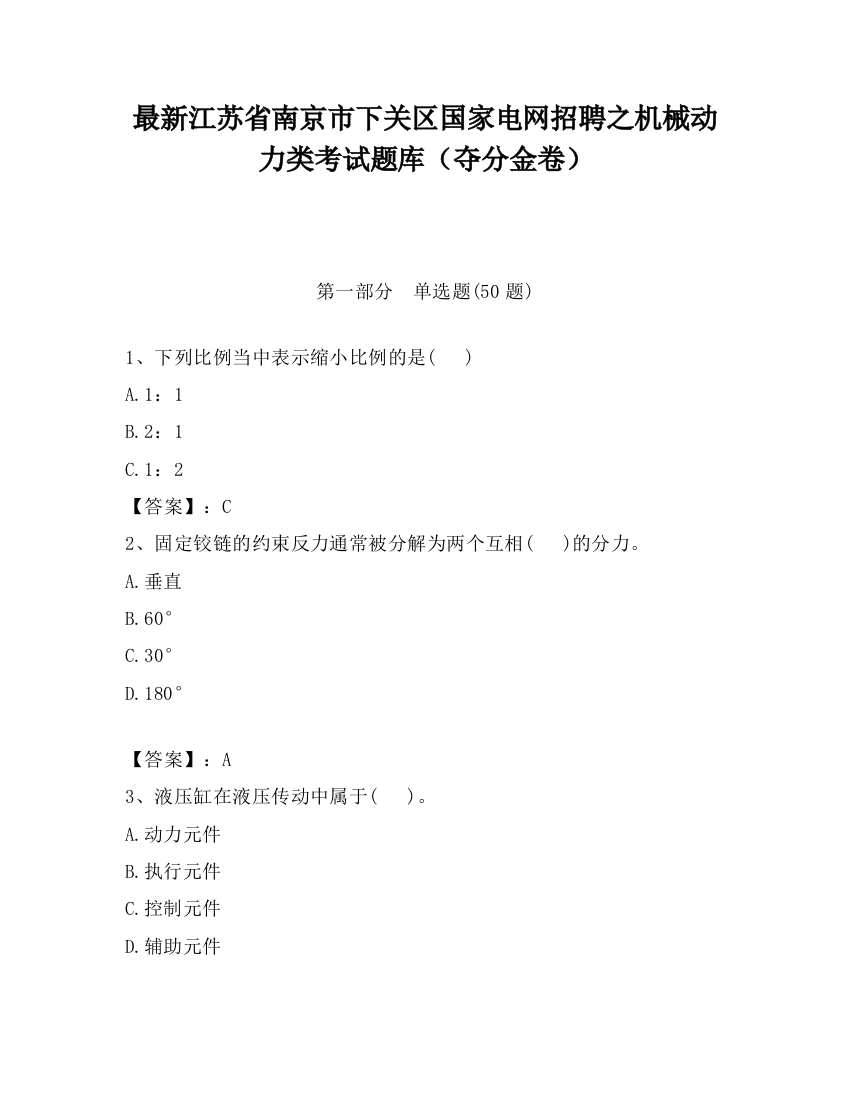 最新江苏省南京市下关区国家电网招聘之机械动力类考试题库（夺分金卷）