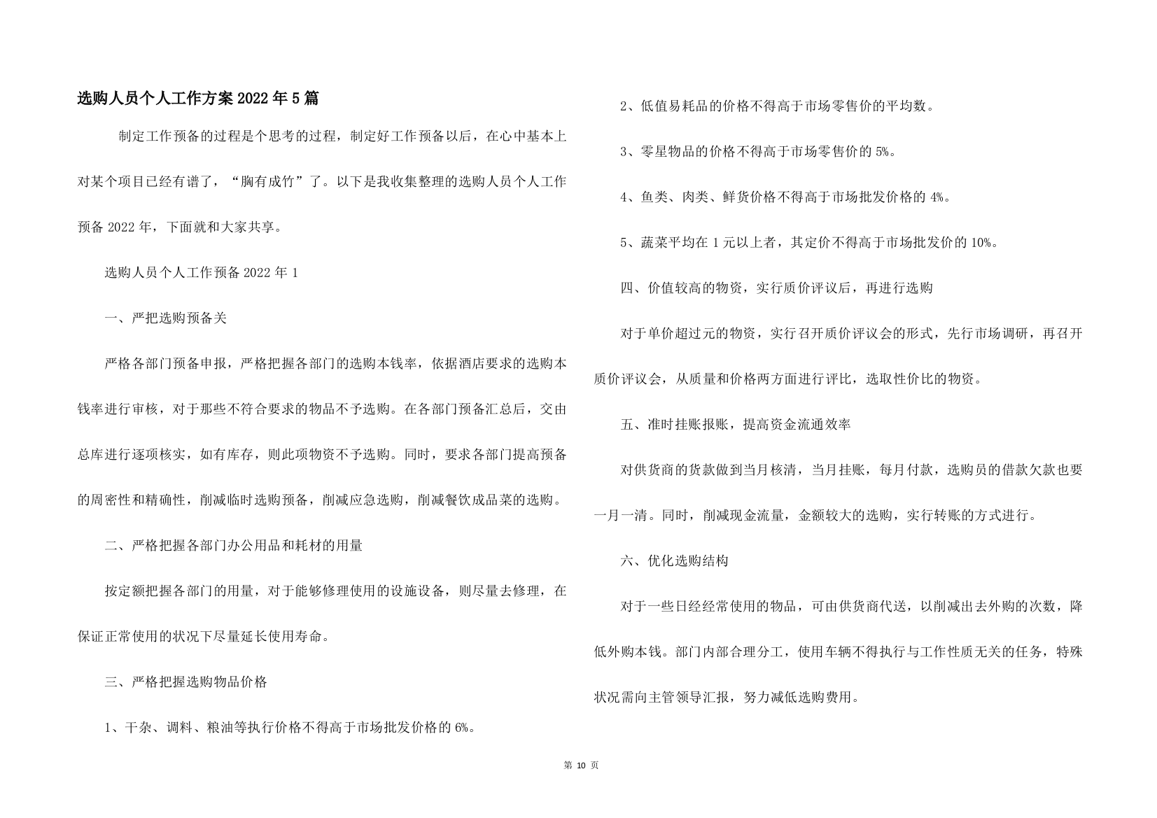 采购人员个人工作计划2022年5篇