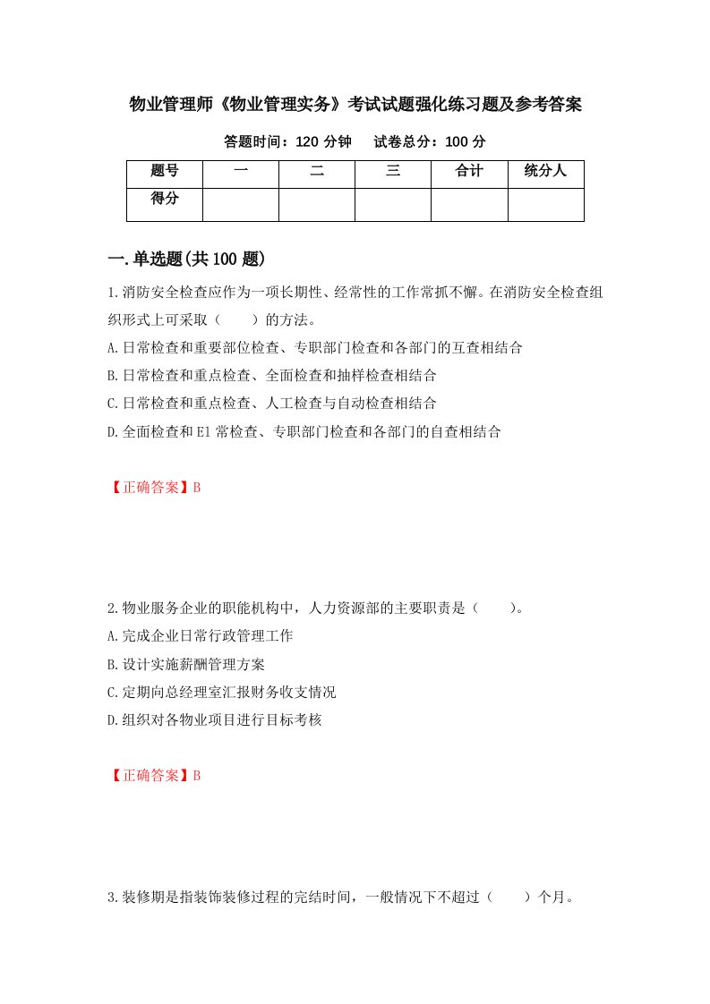 物业管理师物业管理实务考试试题强化练习题及参考答案第92版