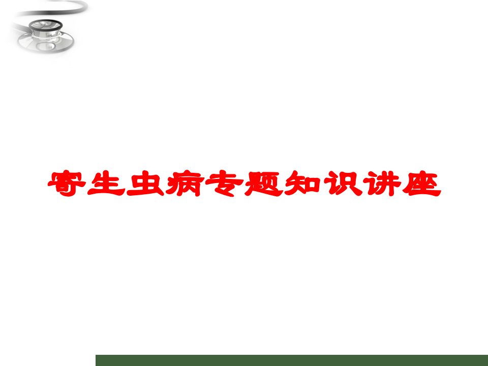 寄生虫病专题知识讲座培训课件