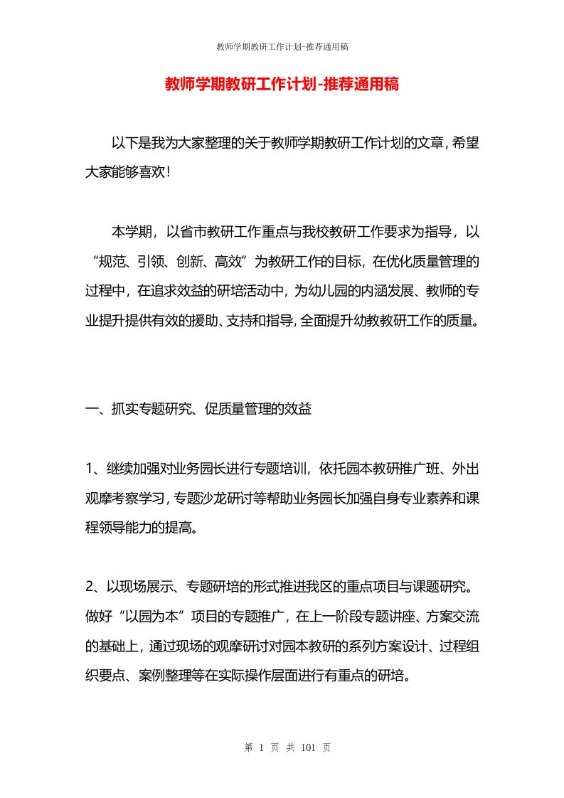 教师学期教研工作计划