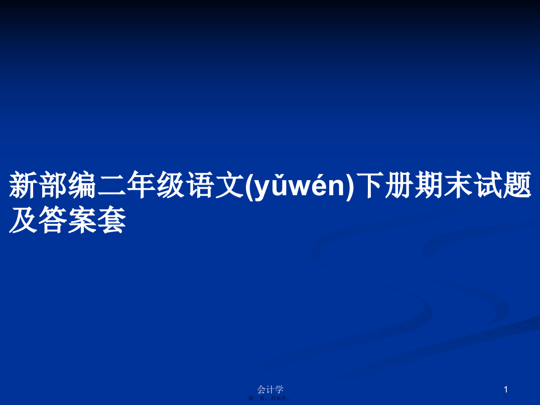 新部编二年级语文下册期末试题及答案套学习教案