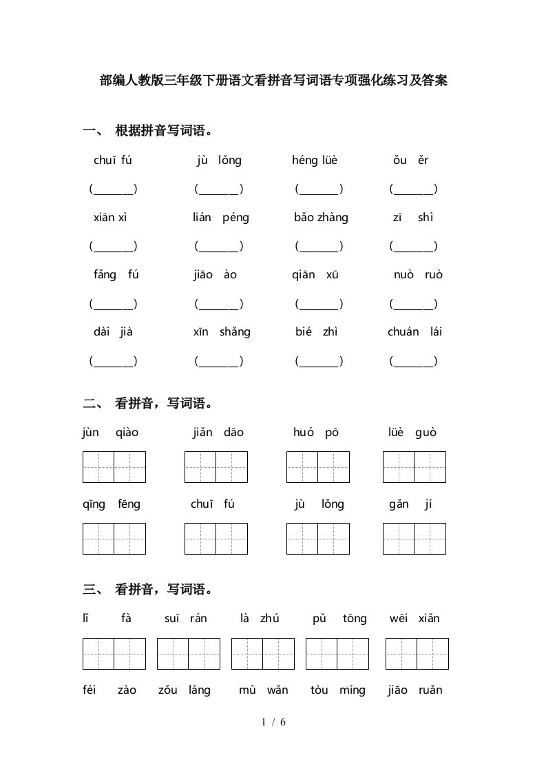 部编人教版三年级下册语文看拼音写词语专项强化练习及答案