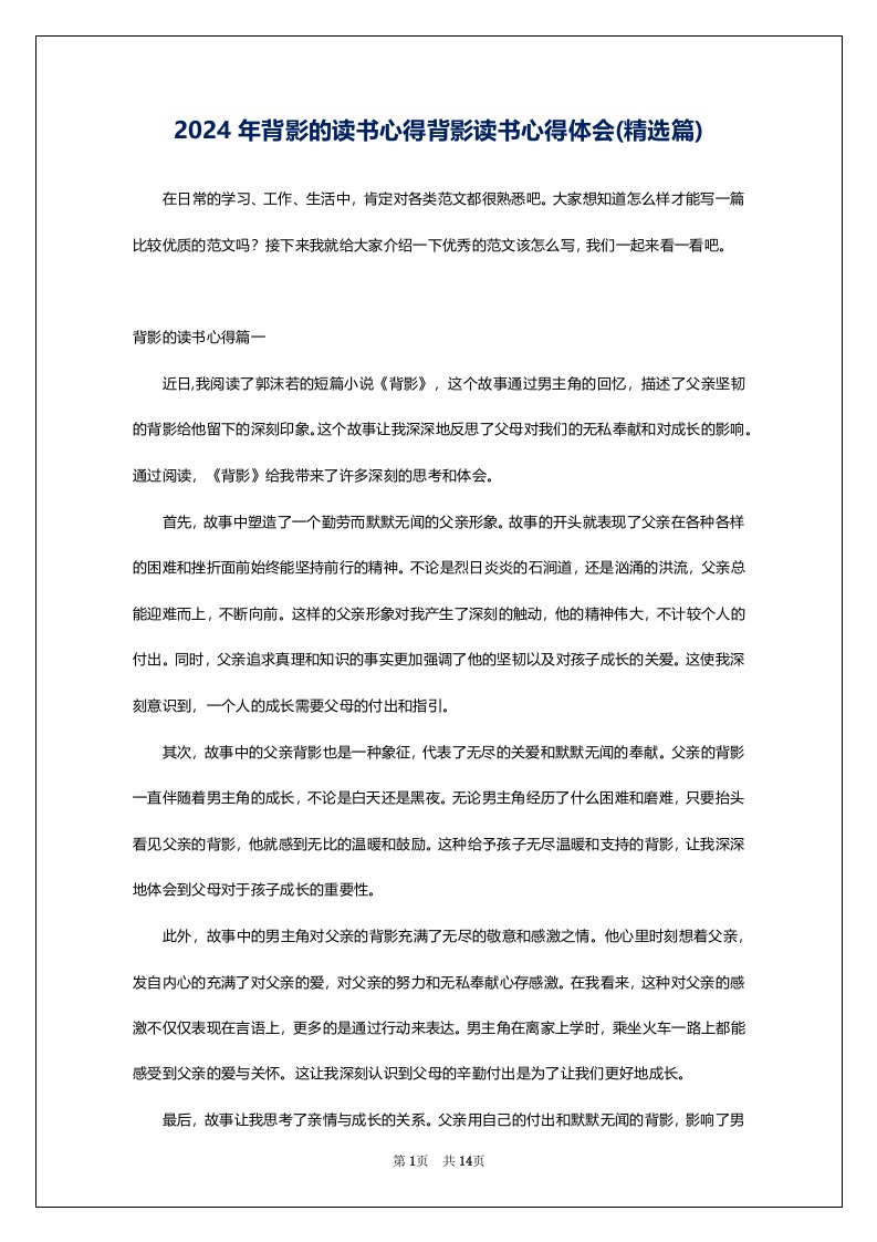 2024年背影的读书心得背影读书心得体会(精选篇)